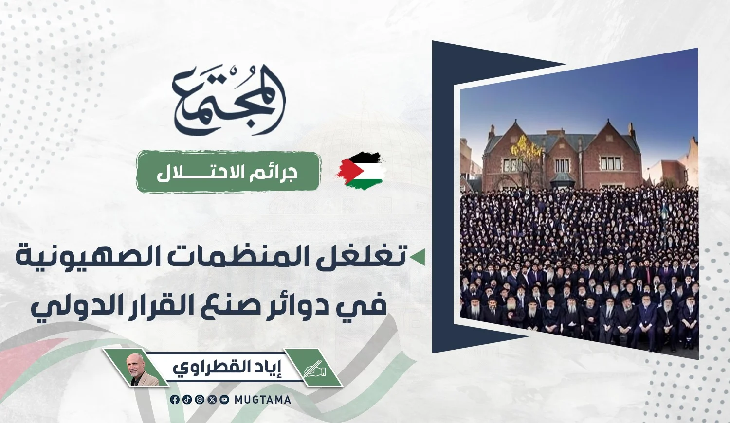 تغلغل المنظمات الصهيونية في دوائر صنع القرار الدولي