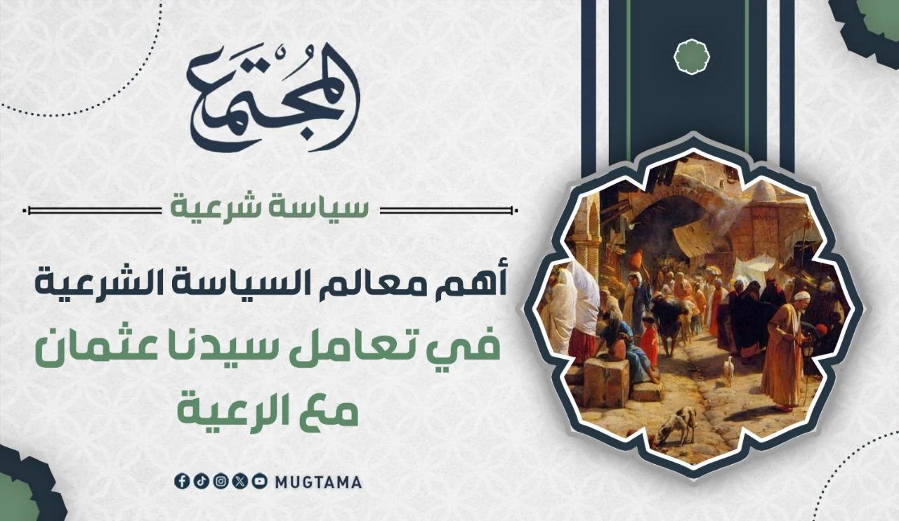 أهم معالم السياسة الشرعية في تعامل سيدنا عثمان مع الرعية