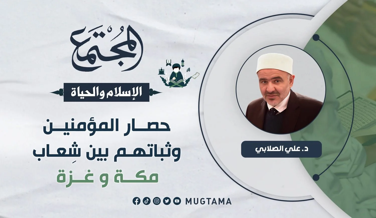 حصار المؤمنين وثباتهم بين شِعاب مكة وغزة