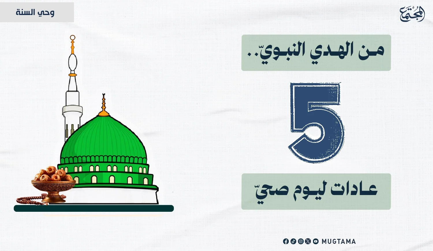 من الهدي النبويّ.. 5 عادات ليوم صحيّ