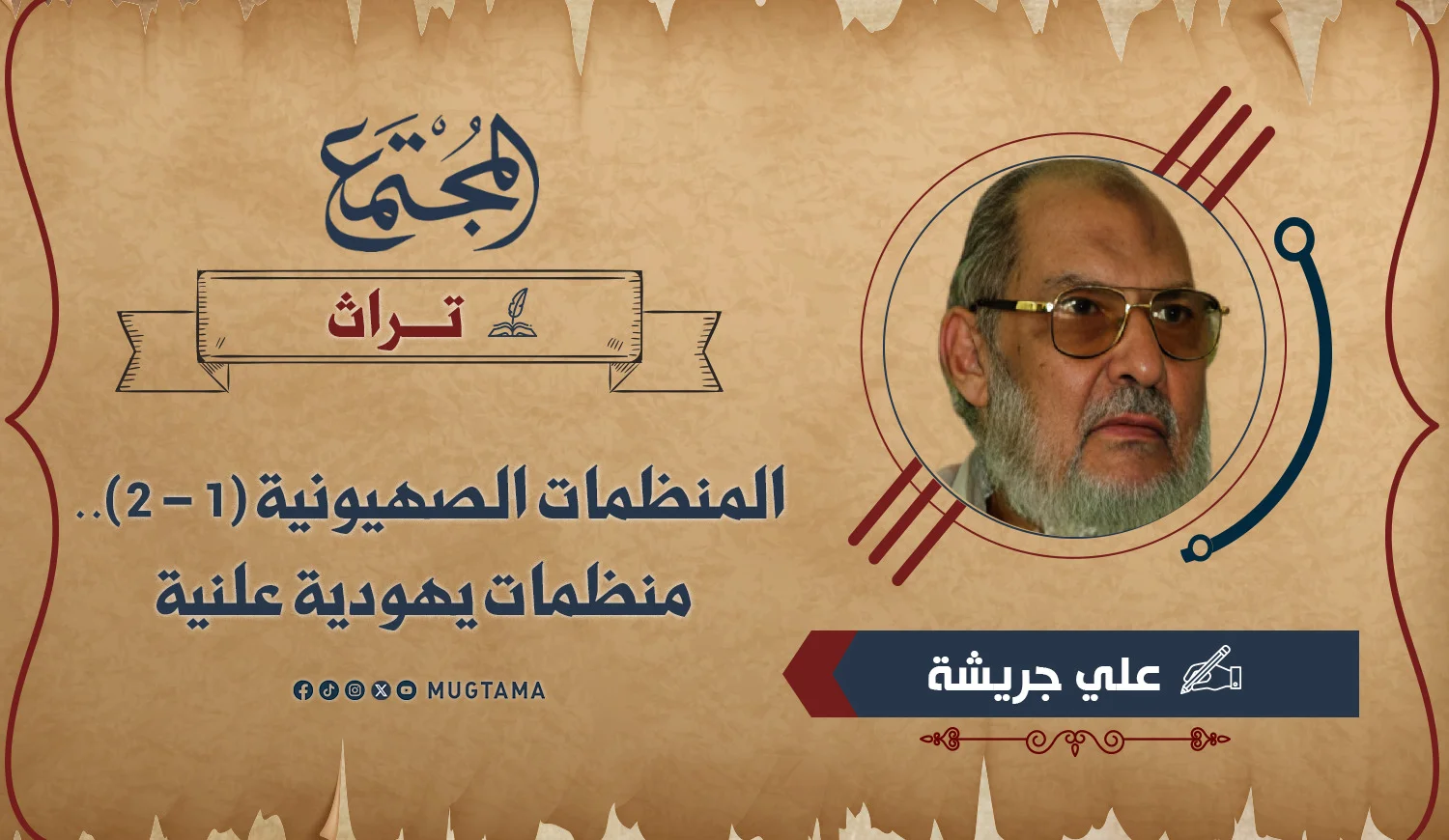 المنظمات الصهيونية (1 - 2).. منظمات يهودية علنية