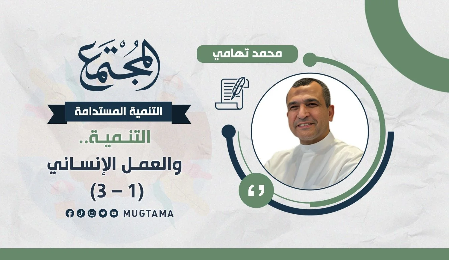 التنمية.. والعمل الإنساني (1 - 3)