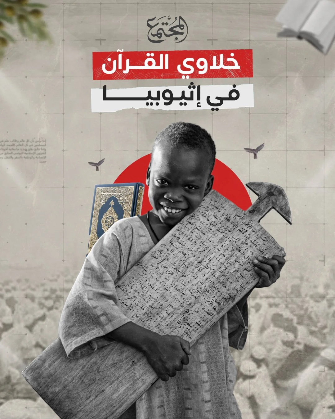 خلاوي القرآن في إثيوبيا