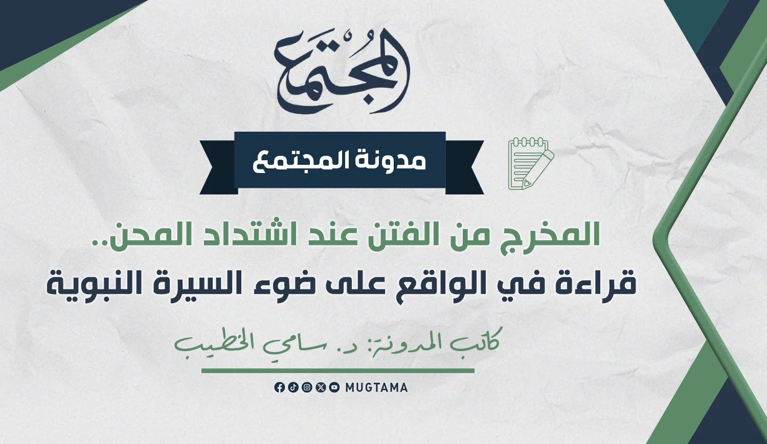 المخرج من الفتن عند اشتداد المحن.. قراءة في الواقع على ضوء السيرة النبوية