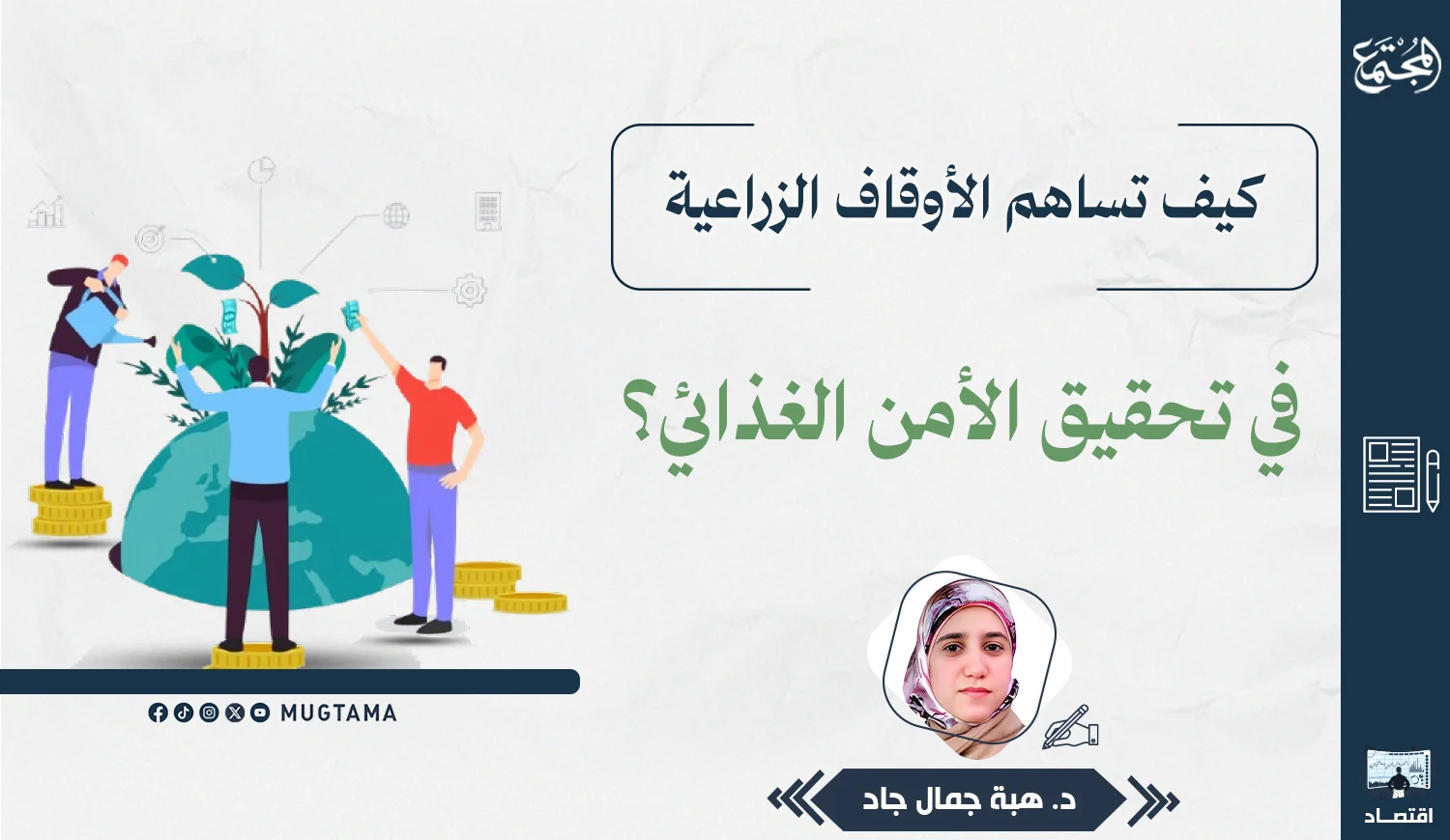 كيف تساهم الأوقاف الزراعية في تحقيق الأمن الغذائي؟