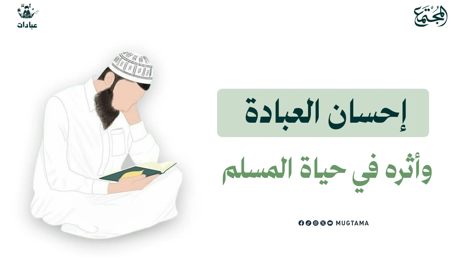 إحسان العبادة وأثره في حياة المسلم