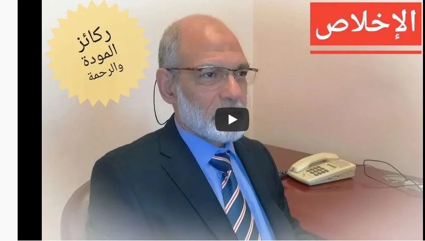 ركائز المودة والرحمة (1).. الإخلاص