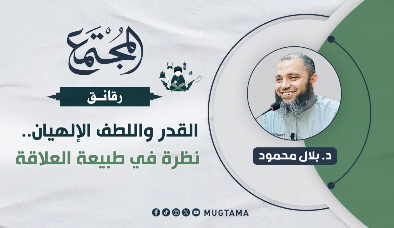 القدر واللطف الإلهيان.. نظرة في طبيعة العلاقة