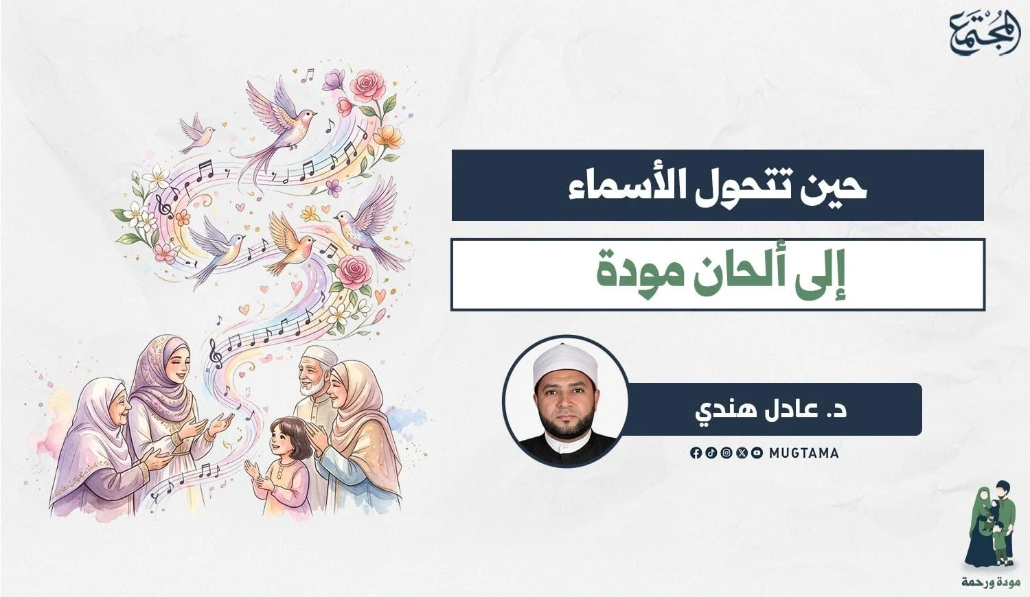 أحبُّ الأسماء.. ألحان مودة