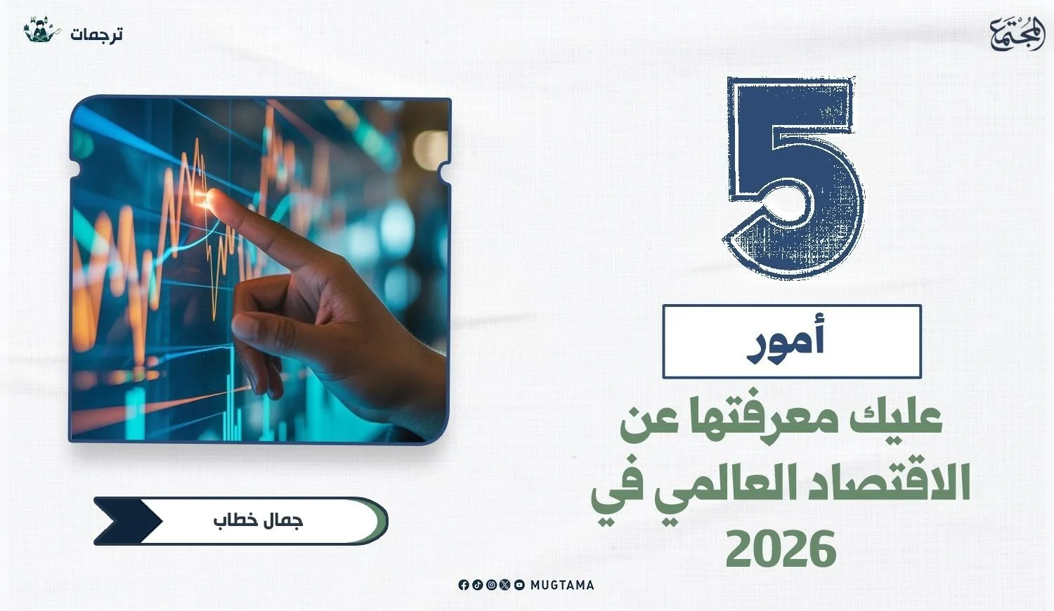 5 أمور عليك معرفتها عن الاقتصاد العالمي في 2026