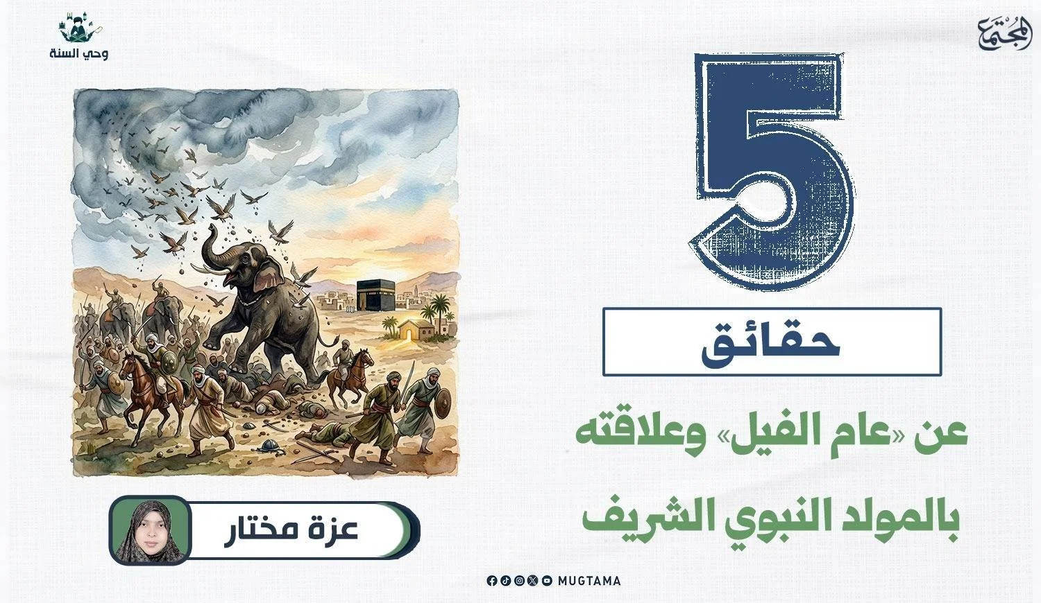 مقال بعنوان: 5 حقائق عن عام الفيل
