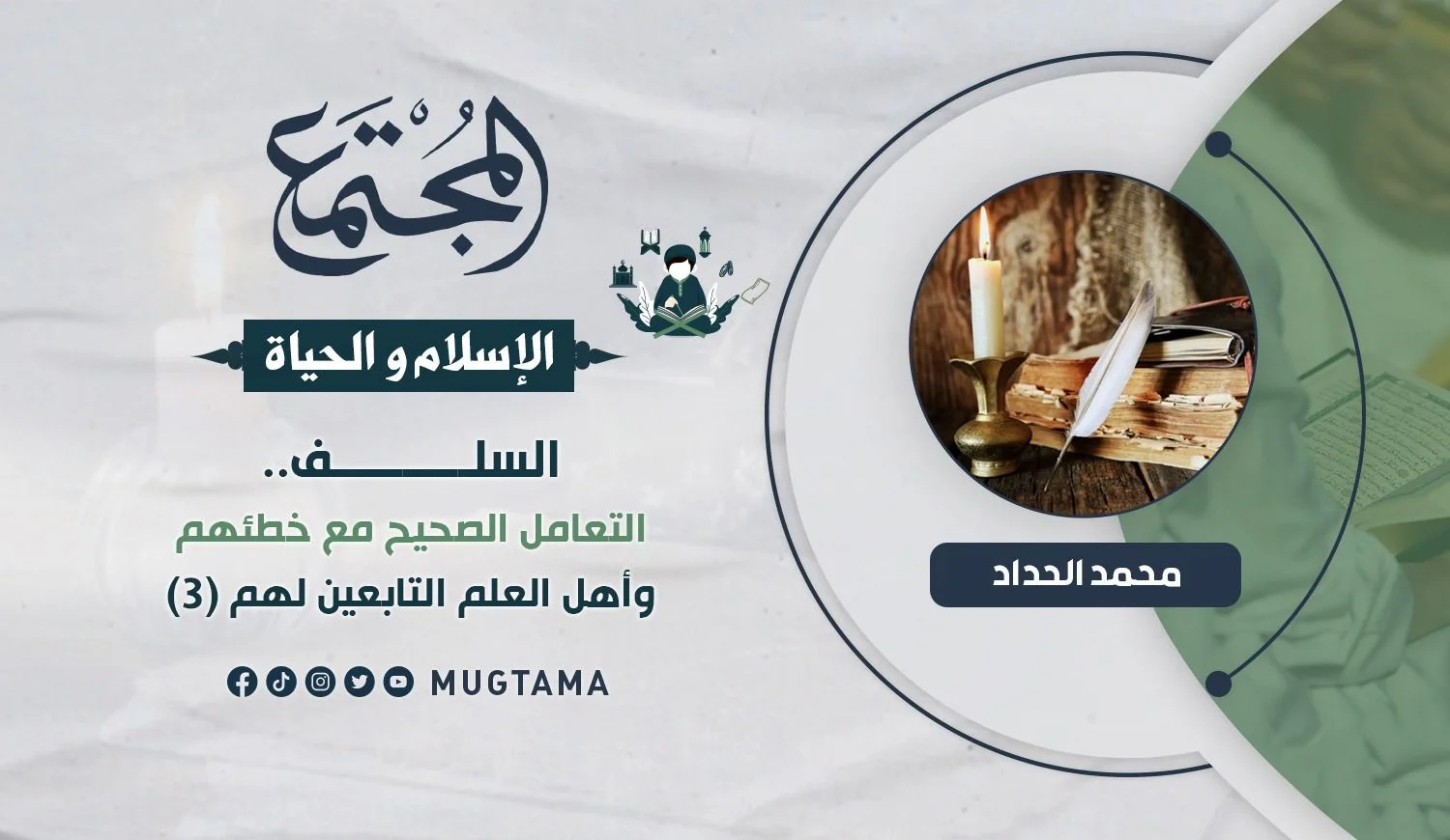 السلف.. التعامل الصحيح مع خطئهم وأهل العلم التابعين لهم (3)