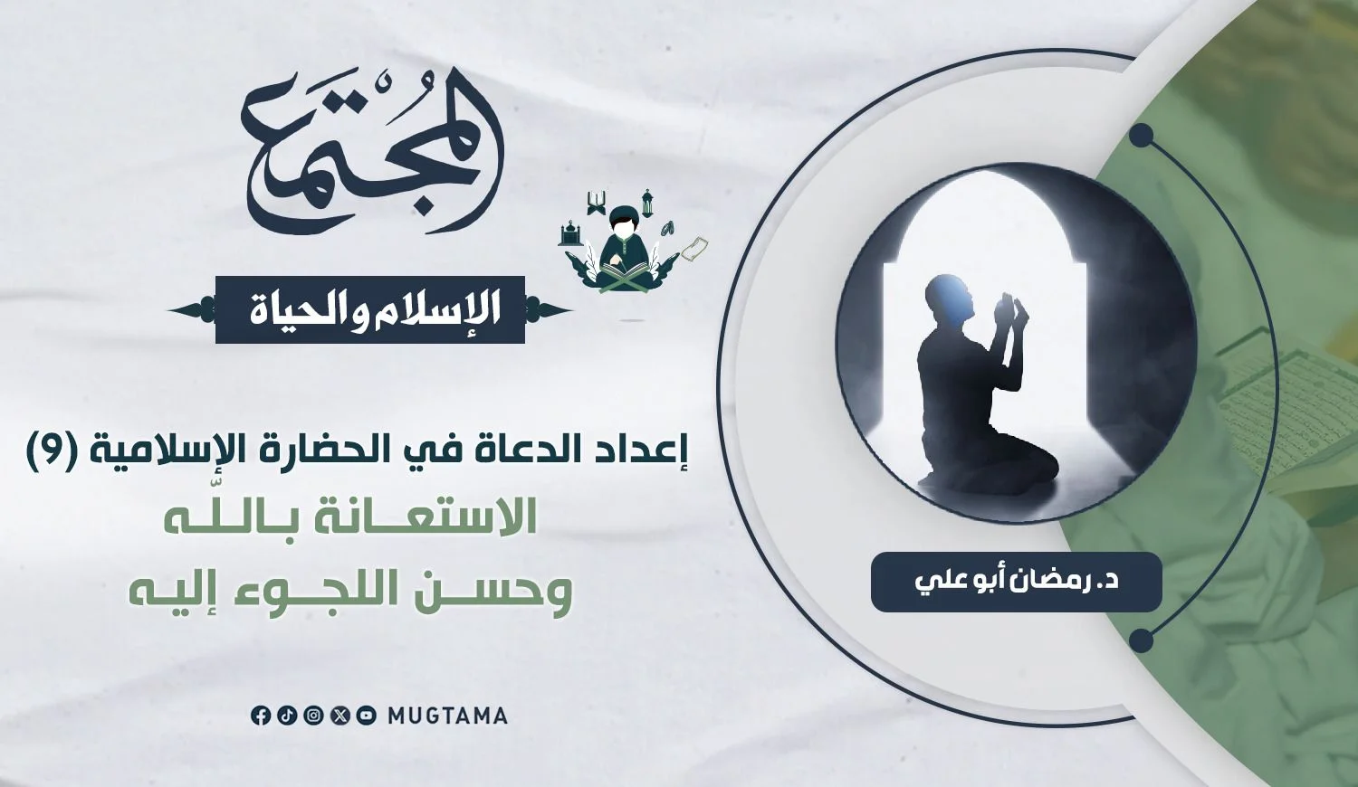الاستعانة بالله تعالى وحسن اللجوء إليه