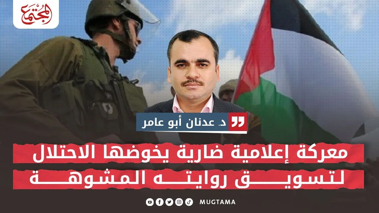 معركة إعلامية يخوضها الاحتلال الصهيوني لتسويق روايته المشوَّهة