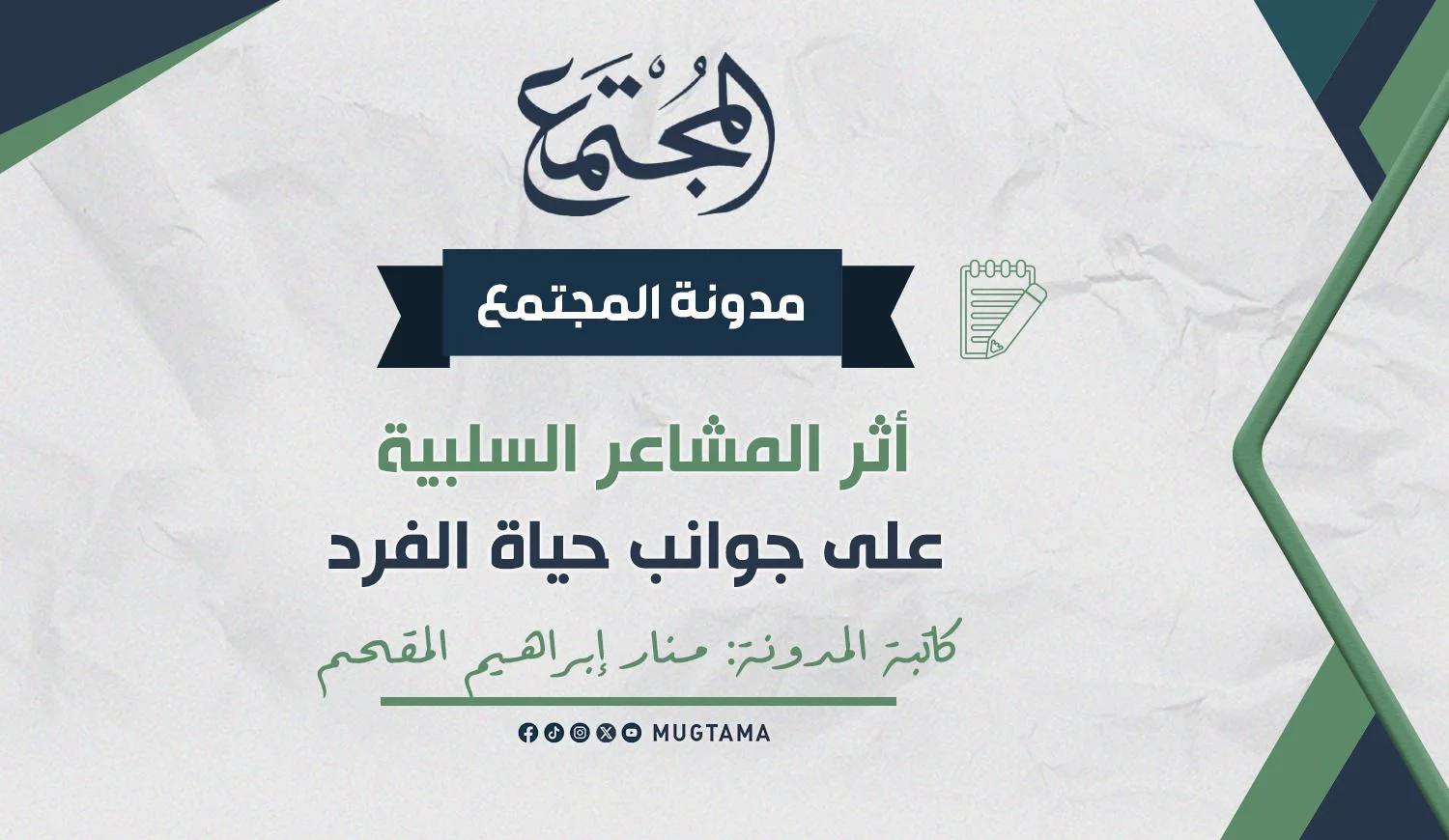 أثر المشاعر السلبية على جوانب حياة الفرد