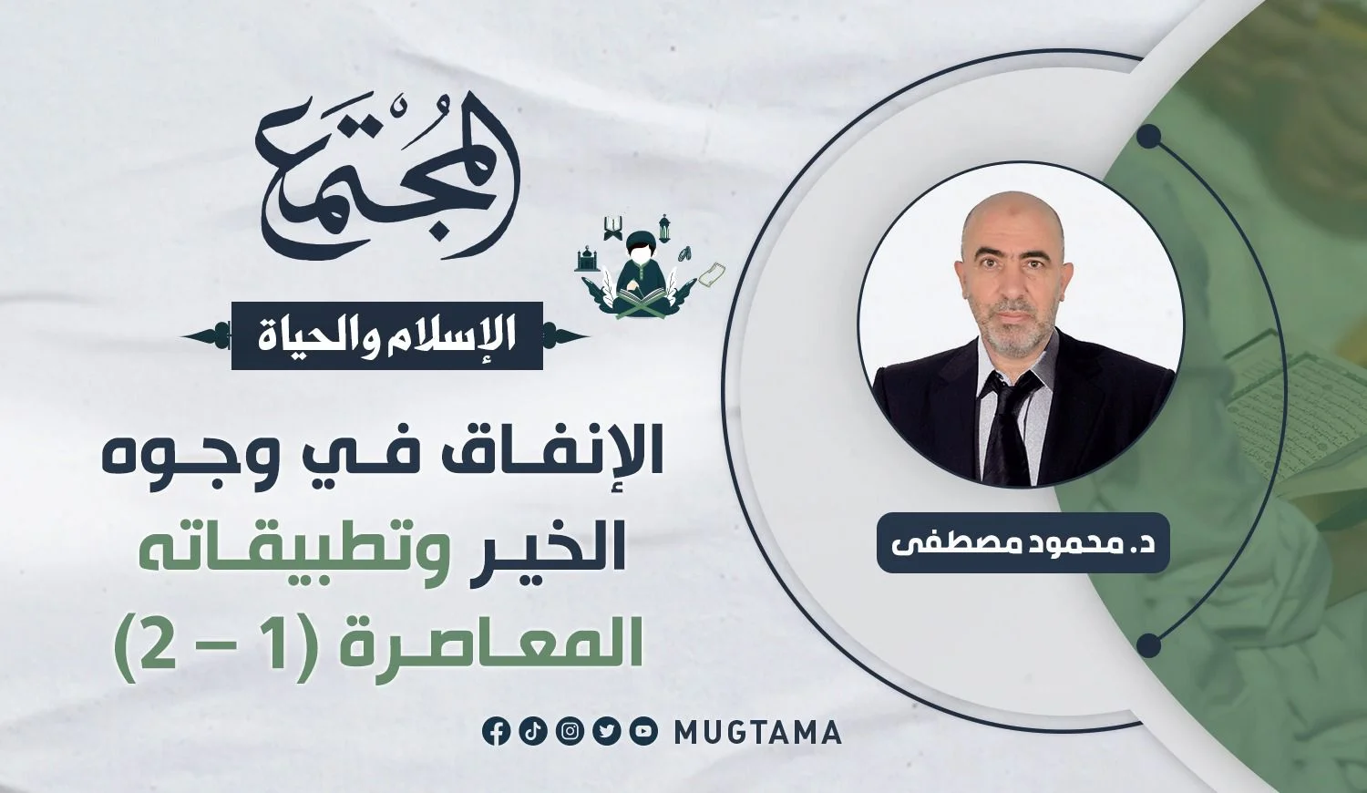 الإنفاق في وجوه الخير وتطبيقاته المعاصرة (1 - 2)