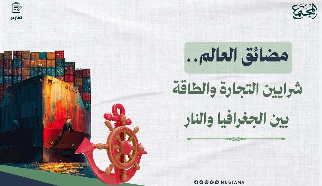 مضائق العالم.. شرايين التجارة والطاقة بين الجغرافيا والنار
