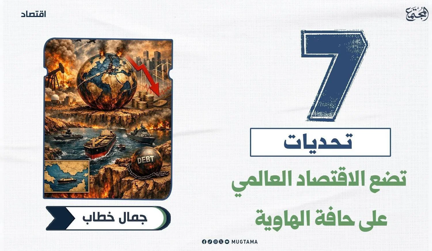 7 تحديات تضع الاقتصاد العالمي على حافة الهاوية
