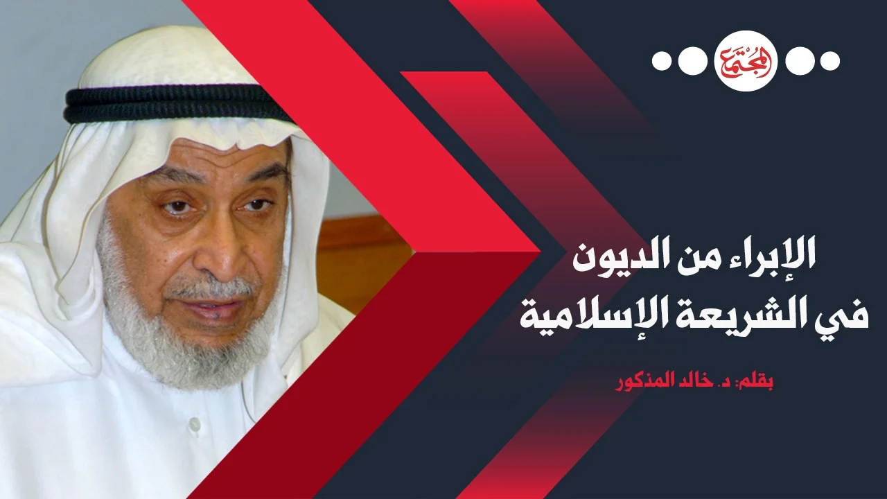 الإبراء من الديون (إسقاط القروض) في الشريعة الإسلامية