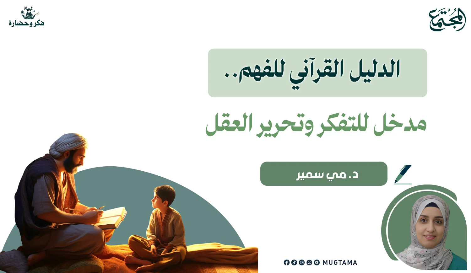 الدليل القرآني للفهم.. مدخل للتفكر وتحرير العقل