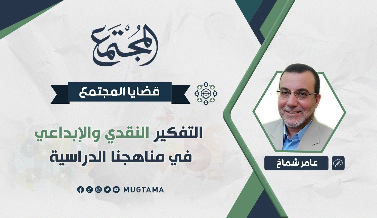 التفكير النقدي والإبداعي في مناهجنا الدراسية