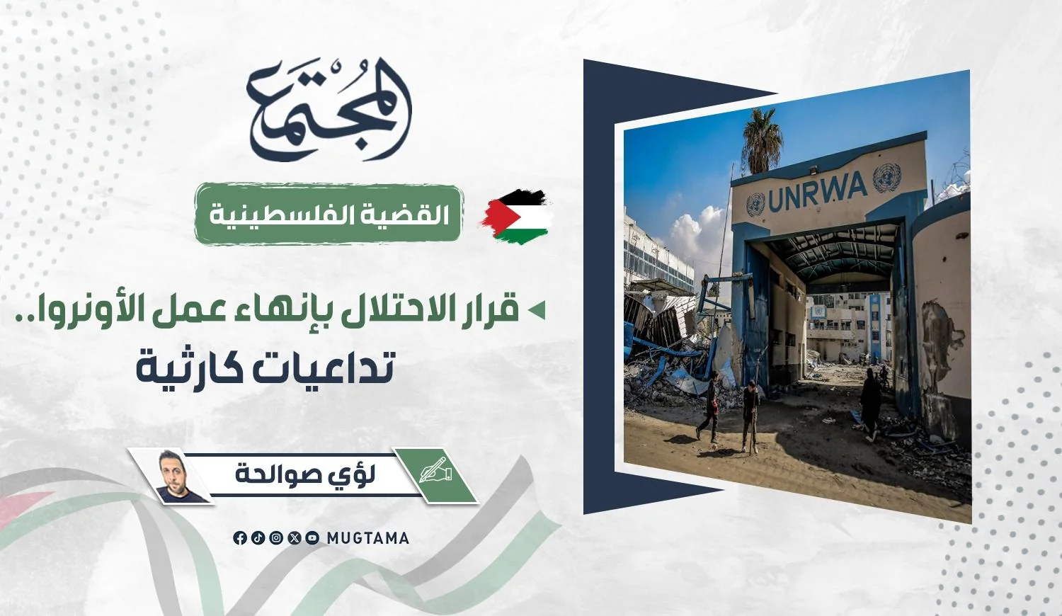 قرار الاحتلال بإنهاء عمل «الأونروا».. تداعيات كارثية