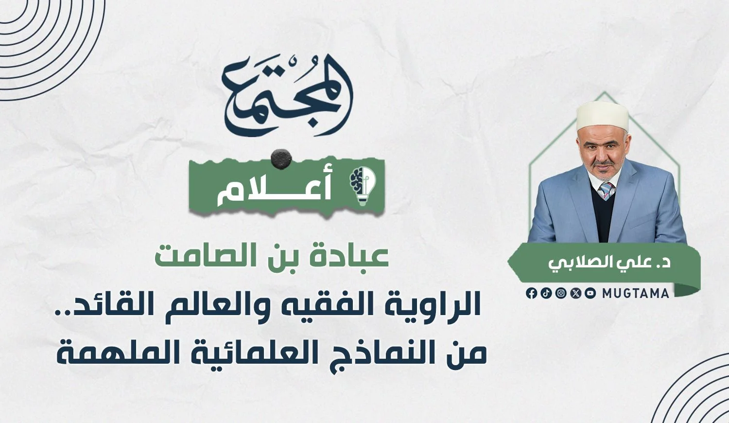 عبادة بن الصامت الراوية الفقيه والعالم القائد.. من النماذج العلمائية الملهمة