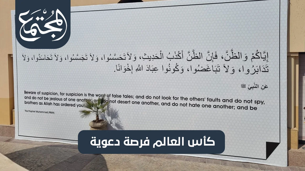 كأس‭ ‬العالم‭ ‬فرصة‭ ‬دعوية