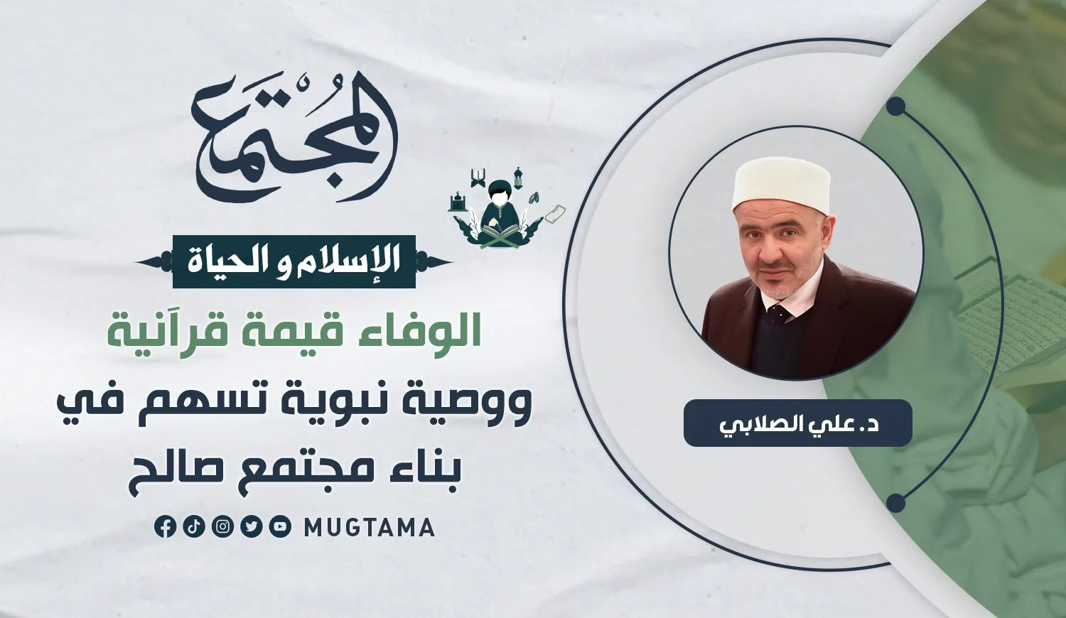 الوفاء قيمة قرآنية ووصية نبوية تسهم في بناء مجتمع صالح