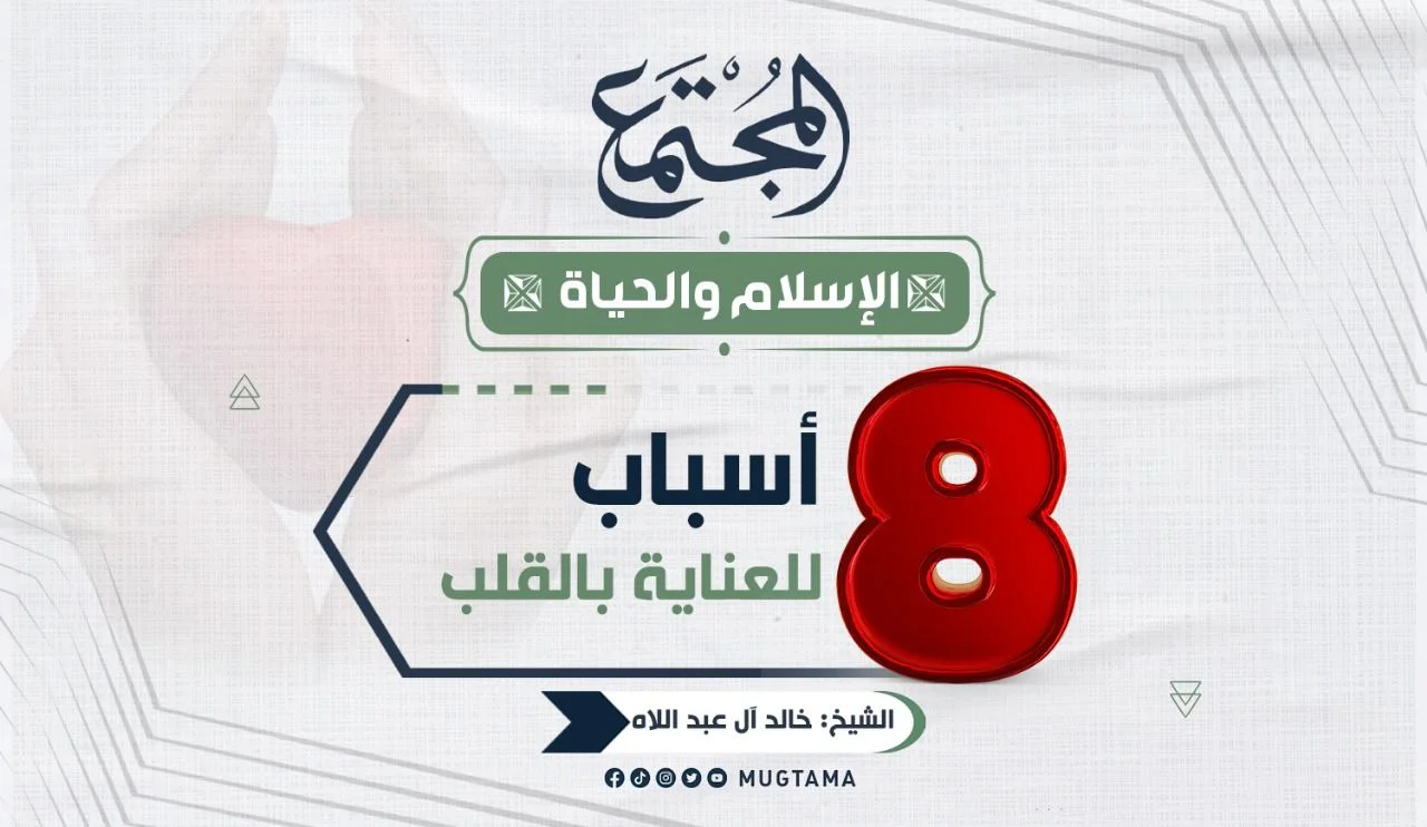 8 أسباب للعناية بالقلب