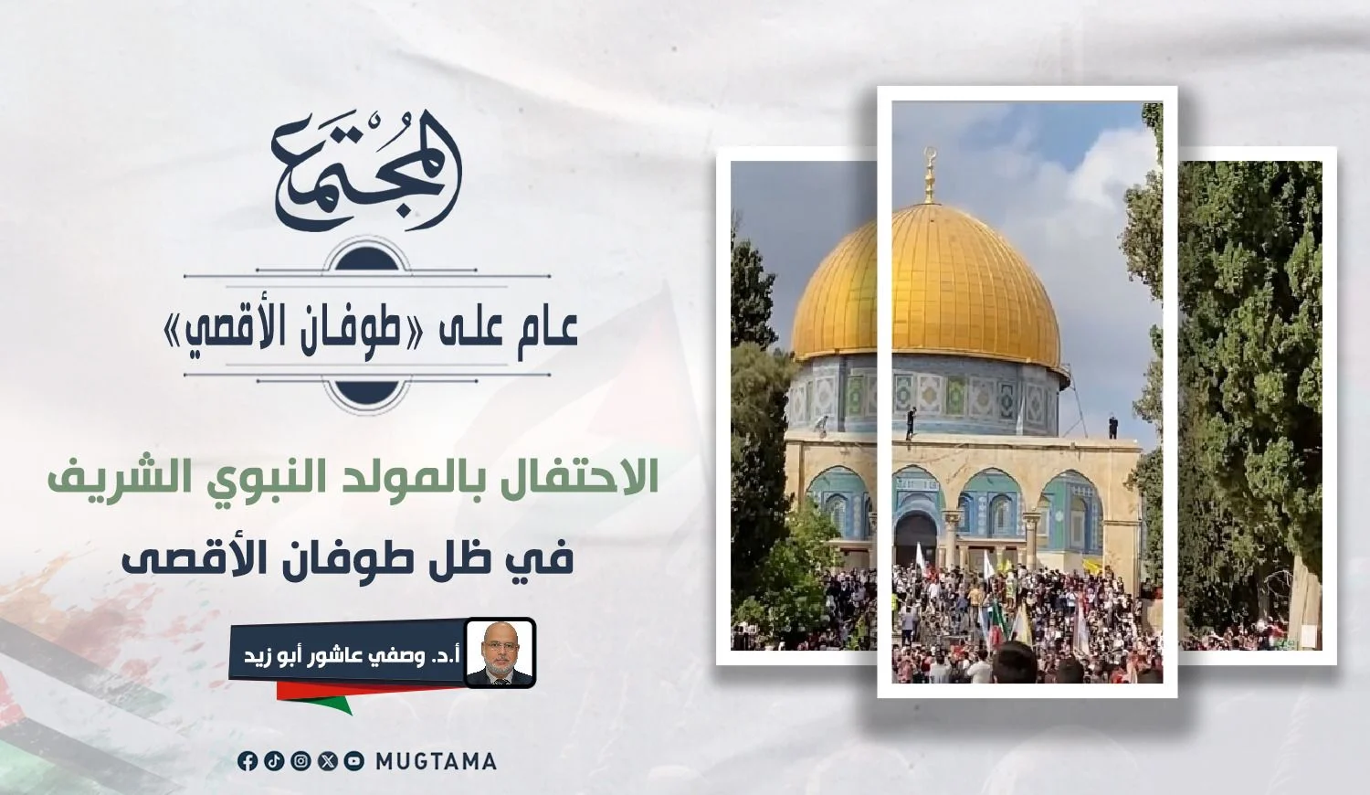 الاحتفال بالمولد النبوي الشريف في ظل طوفان الأقصى