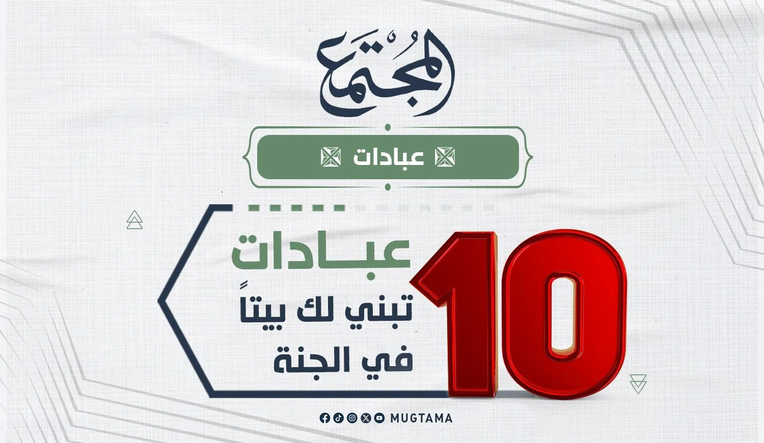 ‏10 عبادات تبني لك بيتاً في الجنة