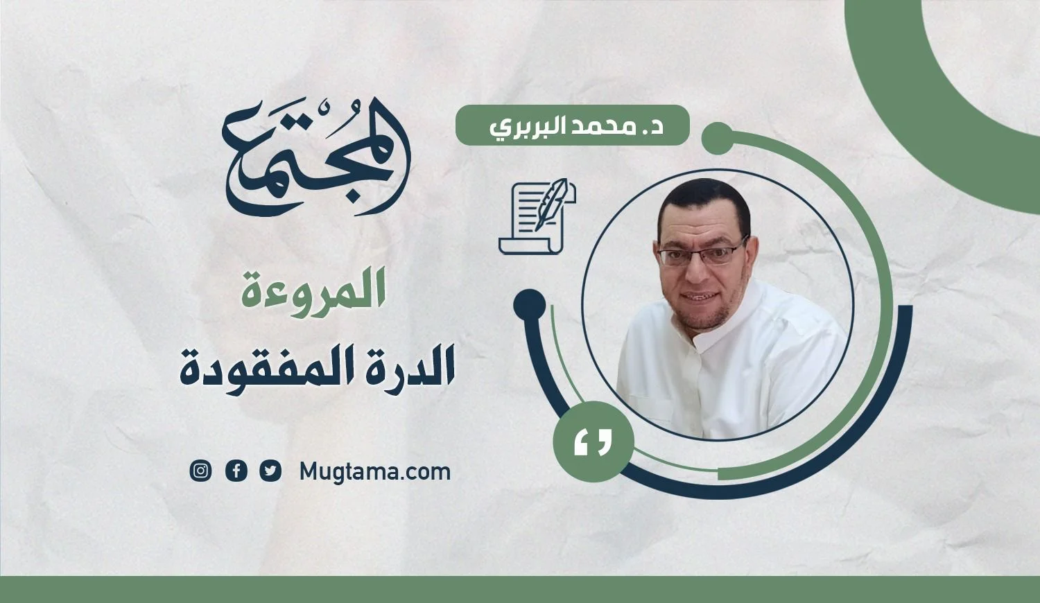 المروءة.. الدرة المفقودة