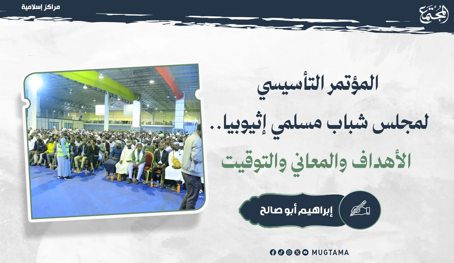 المؤتمر التأسيسي لمجلس شباب مسلمي إثيوبيا.. الأهداف والمعاني والتوقيت