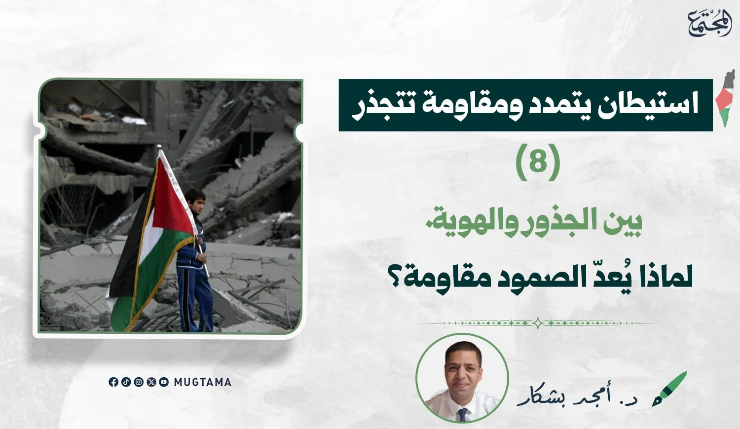 بين الجذور والهوية.. لماذا يُعدّ الصمود مقاومة؟