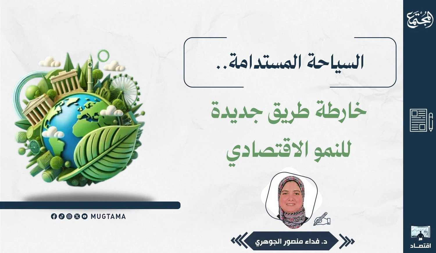 السياحة المستدامة.. خارطة طريق جديدة للنمو الاقتصادي