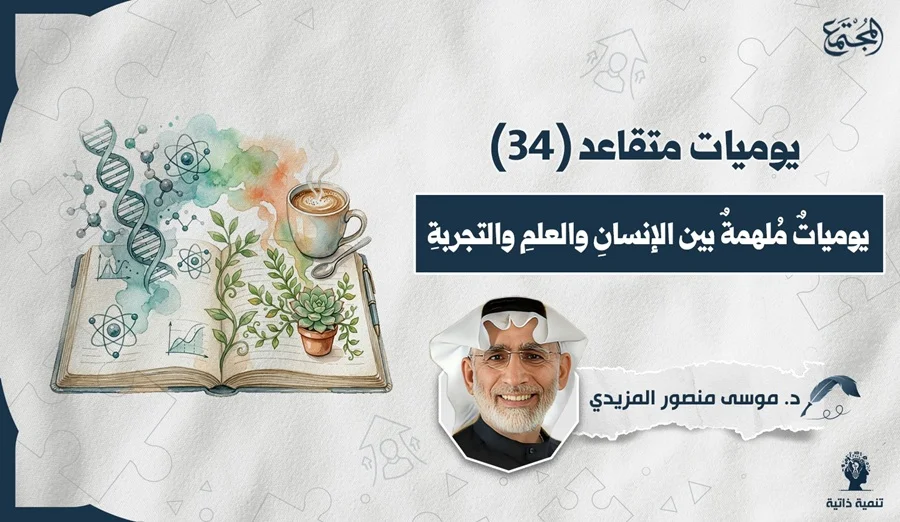 يوميات ملهمة بين الإنسان والعلم والتجربة