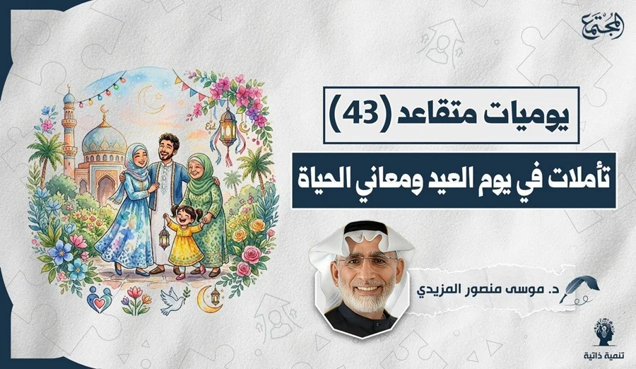 تأملات في يوم العيد ومعاني الحياة