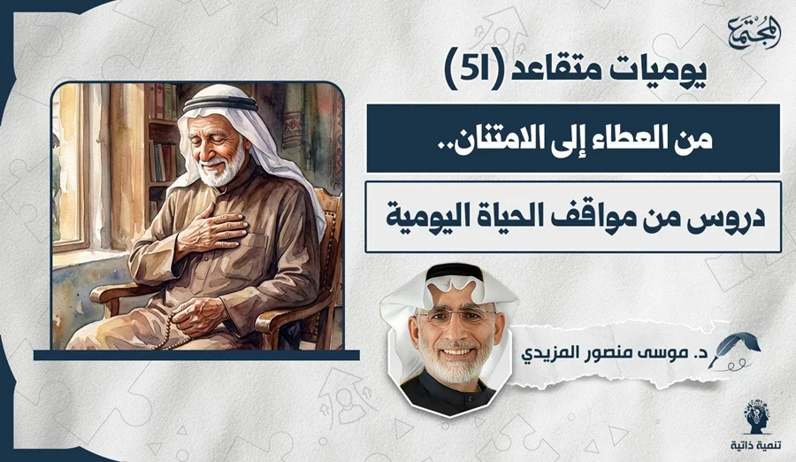 من العطاء إلى الامتنان.. دروس من مواقف الحياة اليومية