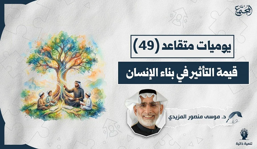 قيمة التأثير في بناء الإنسان