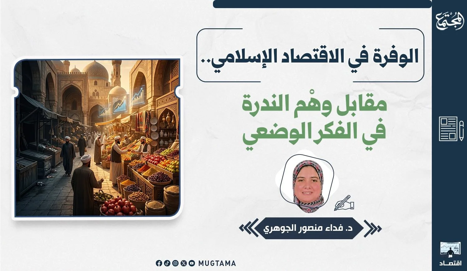 الوفرة في الاقتصاد الإسلامي.. مقابل وهْم الندرة في الفكر الوضعي