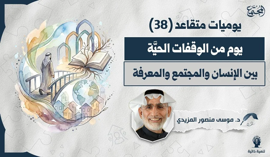 يوم من الوقفات الحيَّة بين الإنسان والمجتمع والمعرفة