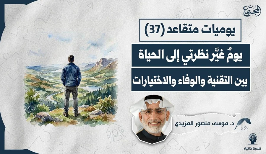 يومٌ غيَّر نظرتي إلى الحياة بين التقنية والوفاء والاختيارات