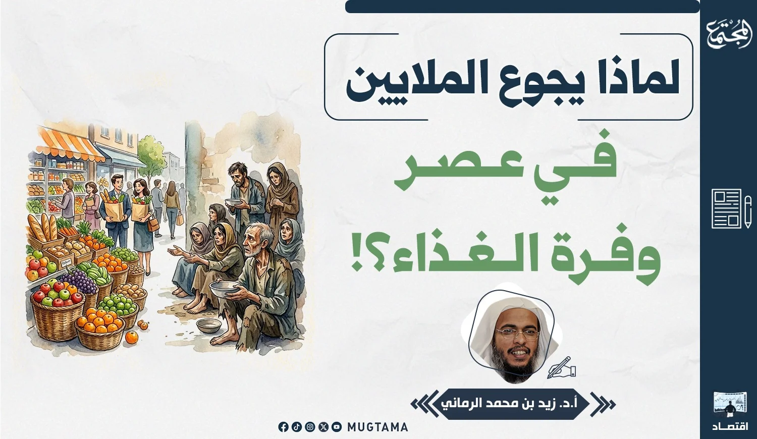 لماذا يجوع الملايين في عصر وفرة الغذاء؟!