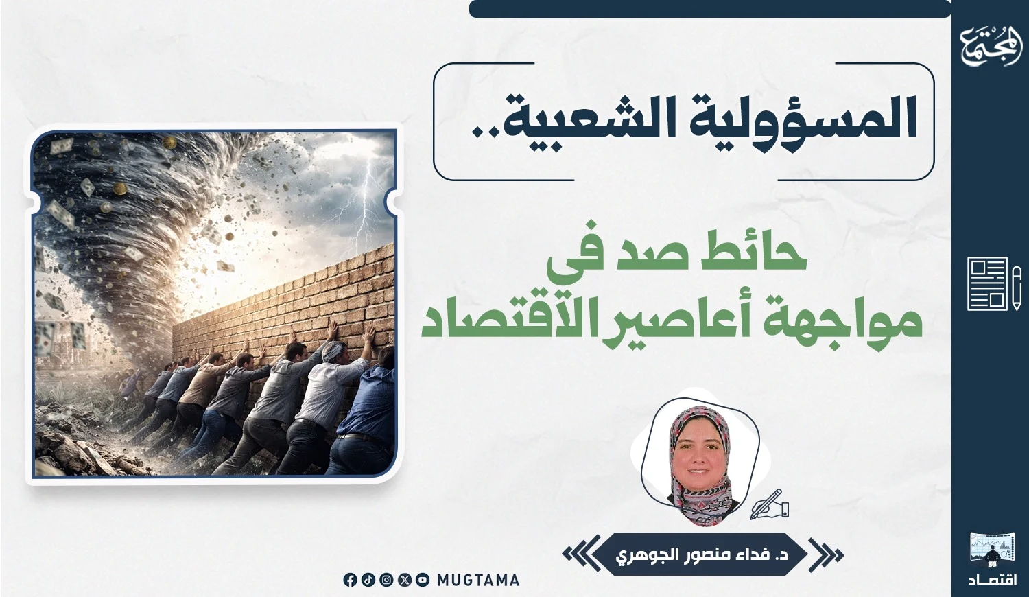 المسؤولية الشعبية.. حائط صد في مواجهة أعاصير الاقتصاد