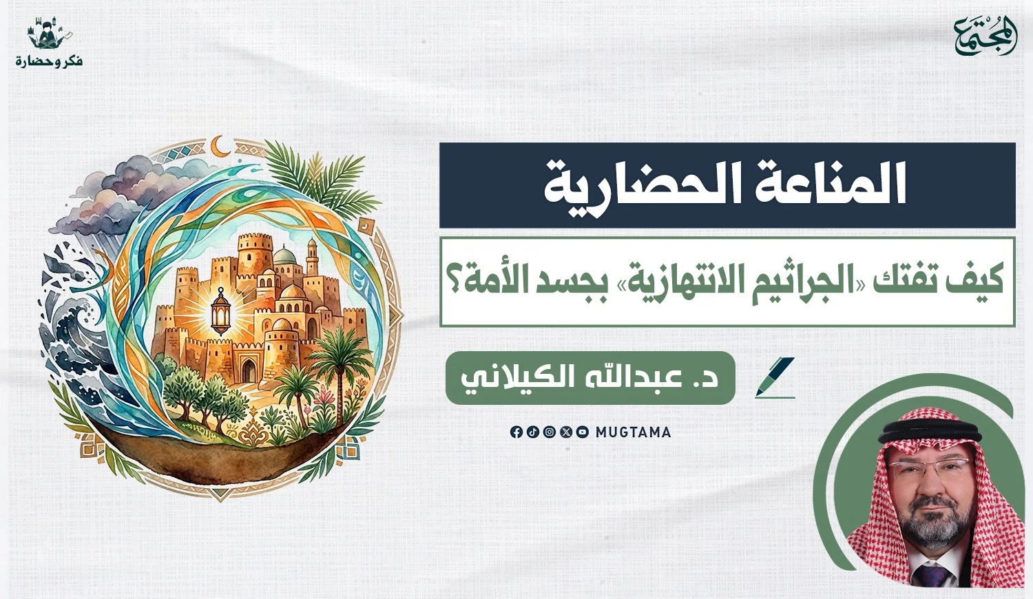 المناعة الحضارية.. كيف تفتك «الجراثيم الانتهازية» بجسد الأمة؟