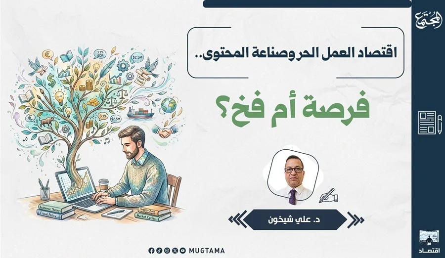 اقتصاد العمل الحر وصناعة المحتوى.. فرصة أم فخ؟