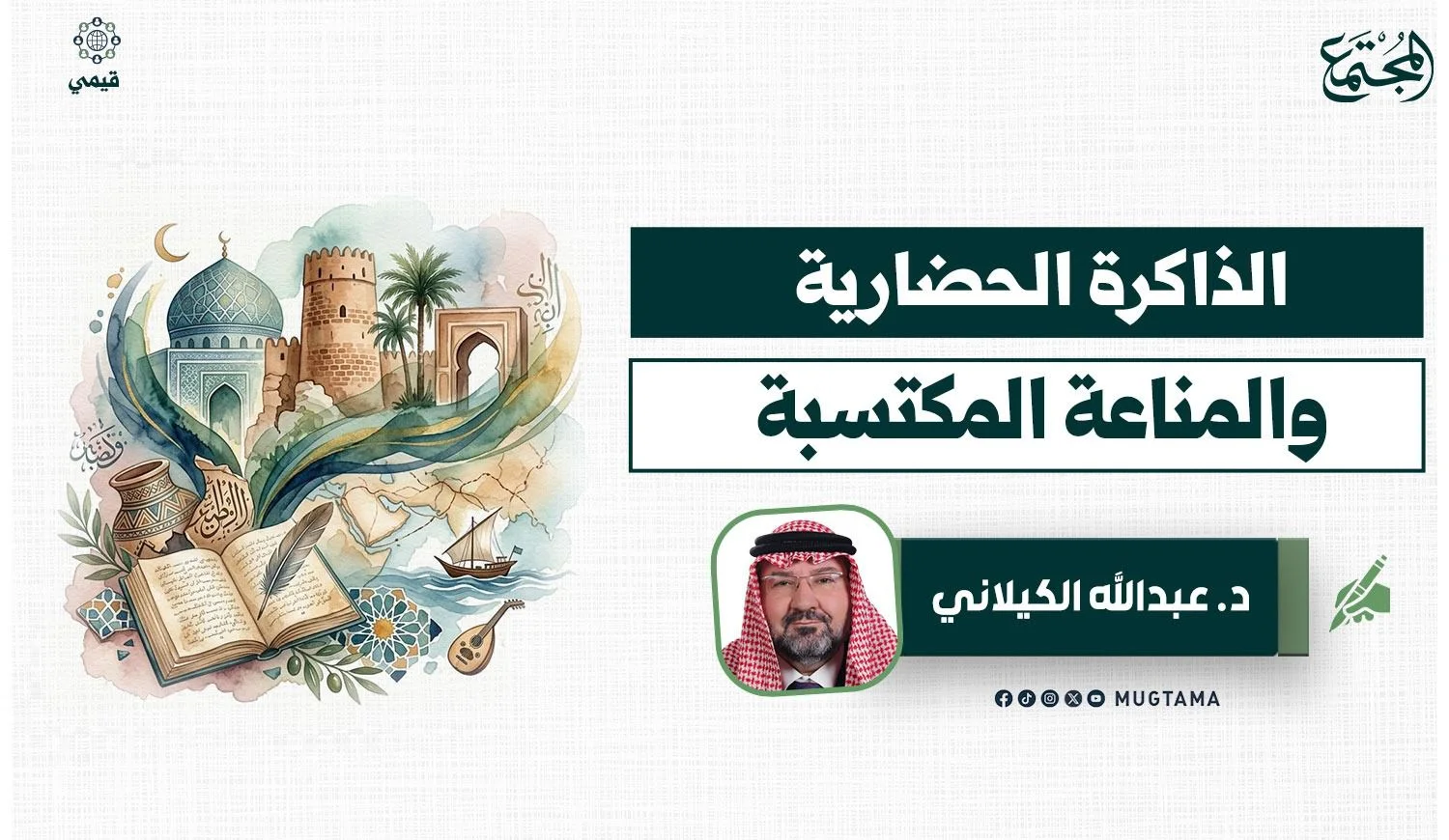 الذاكرة الحضارية والمناعة المكتسبة