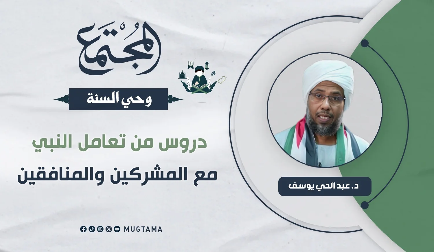 دروس من تعامل النبي ﷺ مع المشركين والمنافقين