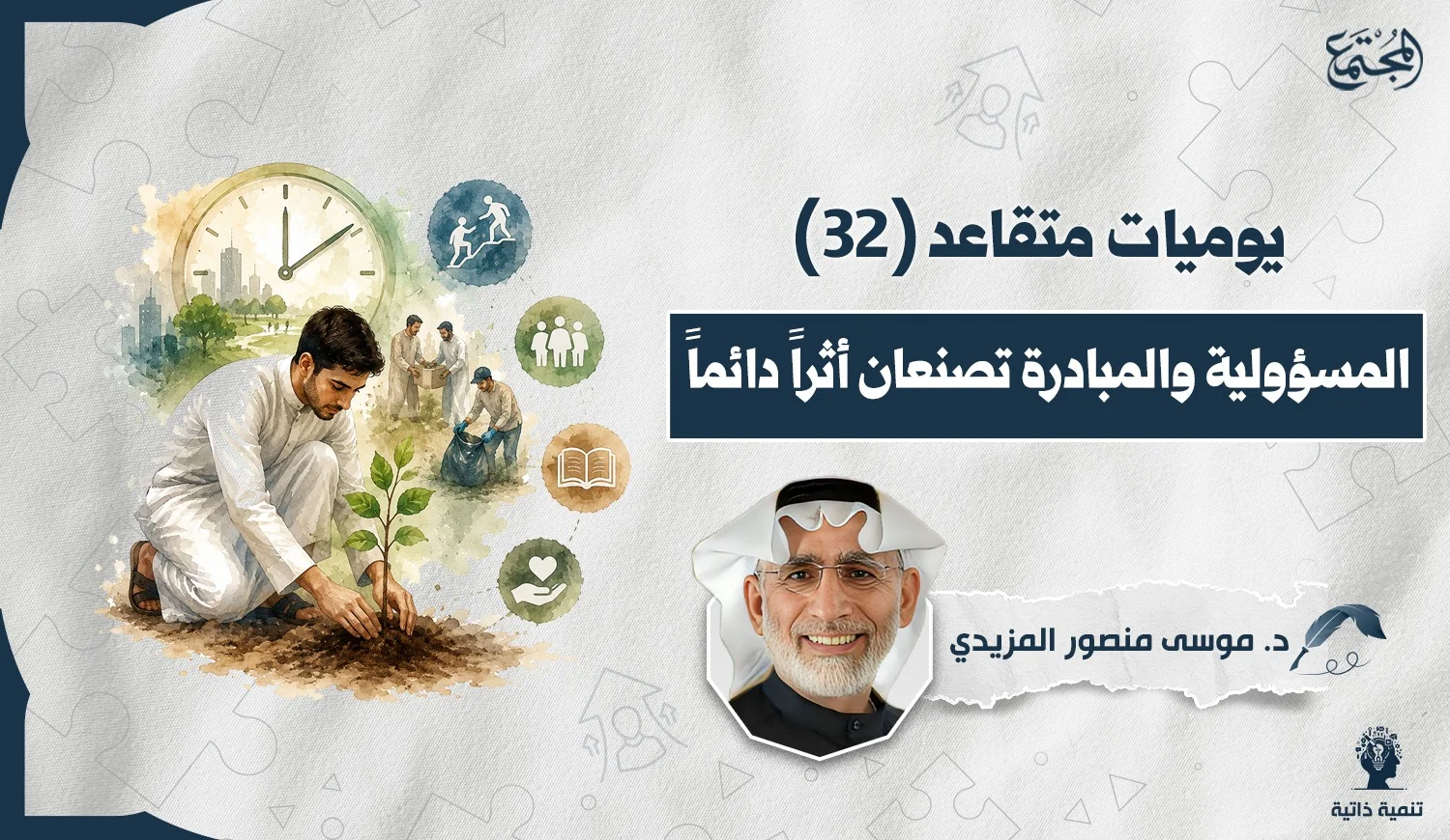 المسؤولية والمبادرة تصنعان أثراً دائماً